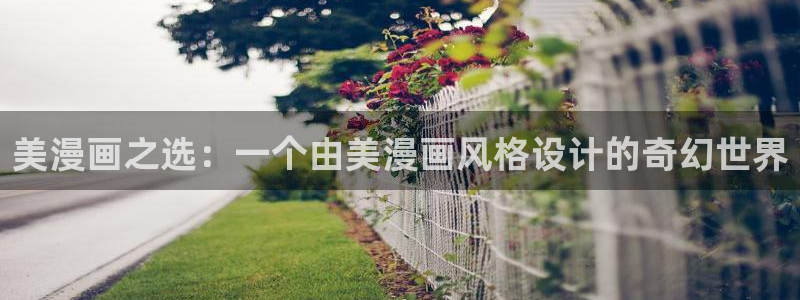 樱花漫画 下载：美漫画之选：一个由美漫画风格设计的奇幻世界