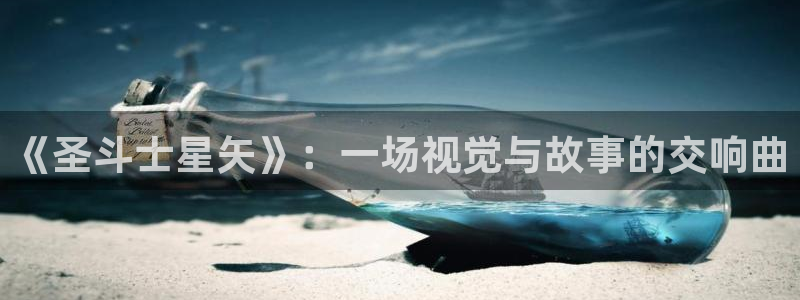 樱花漫画正版官网下载：《圣斗士星矢》：一场视觉与故事的交响曲