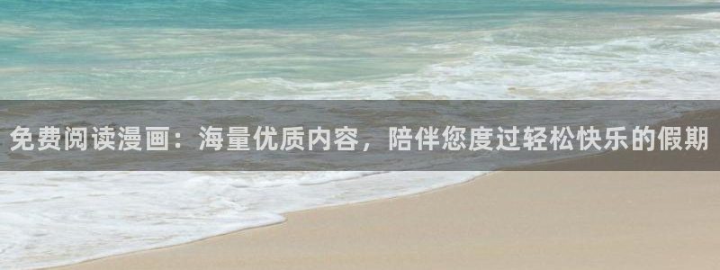 巨人族的新娘动漫樱花漫画免费观看：免费阅读漫画：海量优质内容，陪伴您度过轻松快乐的假期