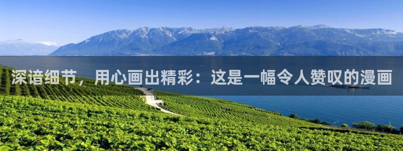 樱花漫画免费登录页面看漫画免费：深谙细节，用心画出精彩：这是一幅令人赞叹的漫画